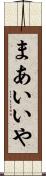 まあいいや Scroll