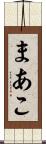 まあこ Scroll
