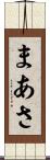 まあさ Scroll