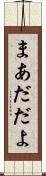 まあだだよ Scroll