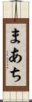 まあち Scroll