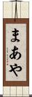 まあや Scroll