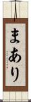 まあり Scroll