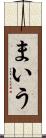 まいう Scroll