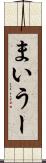 まいうー Scroll