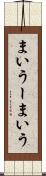 まいうー Scroll