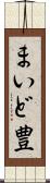 まいど豊 Scroll