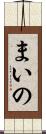 まいの Scroll