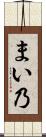 まい乃 Scroll