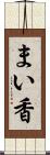まい香 Scroll