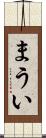 まうい Scroll
