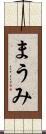 まうみ Scroll