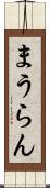 まうらん Scroll