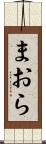 まおら Scroll