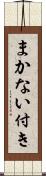 まかない付き Scroll