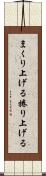 まくり上げる Scroll