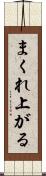 まくれ上がる Scroll