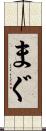 まぐ Scroll