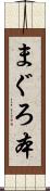 まぐろ本 Scroll