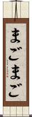 まごまご Scroll