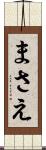 まさえ Scroll