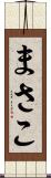 まさこ Scroll