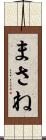 まさね Scroll