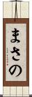 まさの Scroll