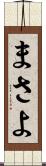 まさよ Scroll