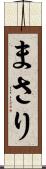 まさり Scroll