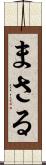 まさる Scroll