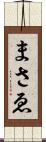 まさゑ Scroll