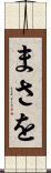 まさを Scroll