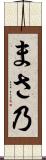 まさ乃 Scroll