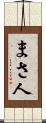 まさ人 Scroll