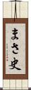 まさ史 Scroll