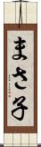 まさ子 Scroll