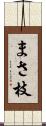まさ枝 Scroll