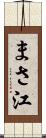 まさ江 Scroll