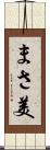 まさ美 Scroll