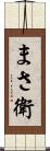 まさ衛 Scroll