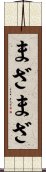 まざまざ Scroll