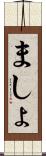 ましょ Scroll
