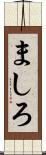 ましろ Scroll
