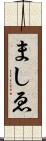 ましゑ Scroll