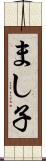 まし子 Scroll