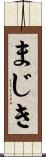 まじき Scroll