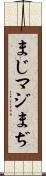 まじ Scroll