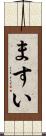 ますい Scroll