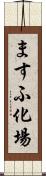 ますふ化場 Scroll